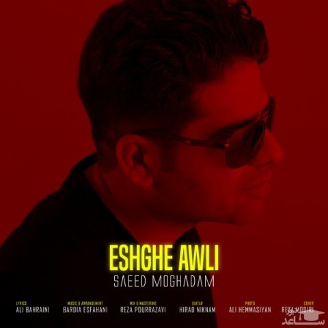 دانلود آهنگ عشق عالی از سعید مقدم