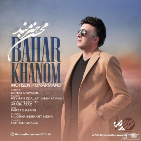 دانلود آهنگ بهار خانم از محسن هنرمند