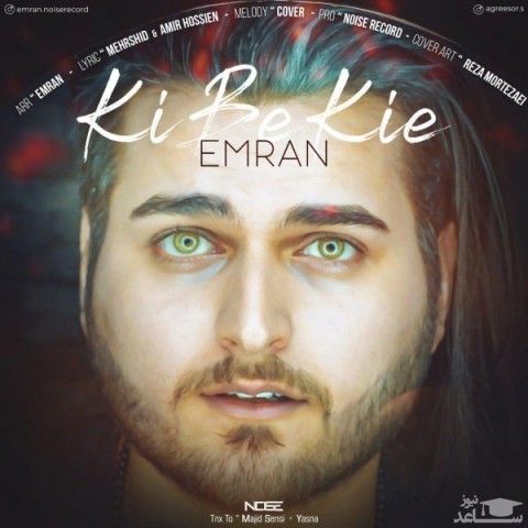 دانلود آهنگ کی به کیه از عمران