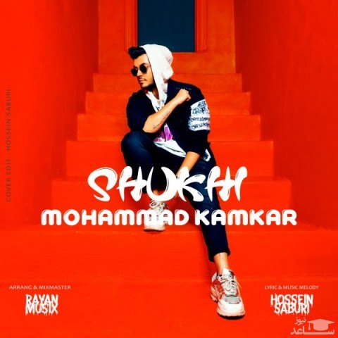 دانلود آهنگ شوخی از محمد کامکار