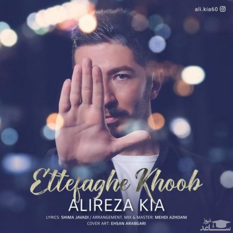 دانلود آهنگ اتفاق خوب از علیرضا کیا