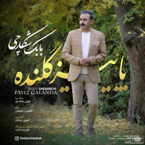 دانلود آهنگ پاییز گلنده از بابک شکارچی