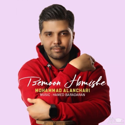دانلود آهنگ بمون همیشه از محمد النچری