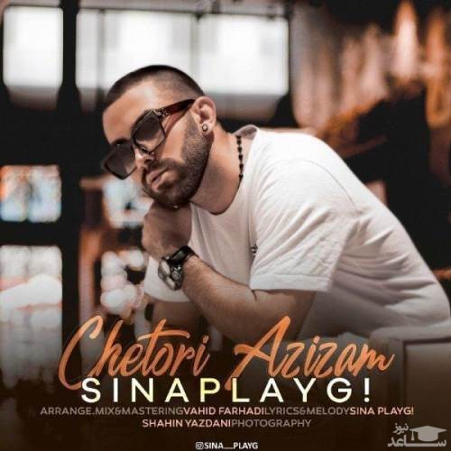 دانلود آهنگ چطوری عزیزم از سینا پلی جی