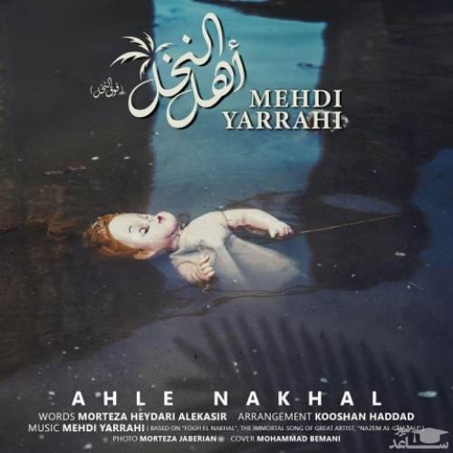 دانلود آهنگ اهل النخل از مهدی یراحی