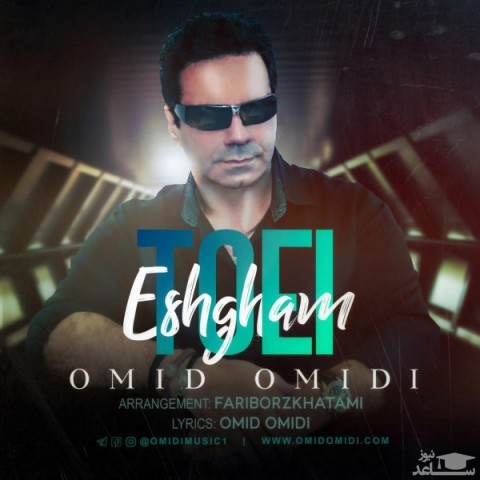 دانلود آهنگ تویی عشقم از امید امیدی