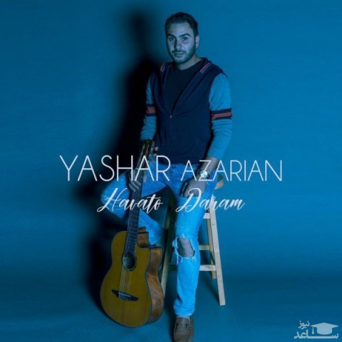 دانلود آهنگ هواتو دارم از یاشار آذریان