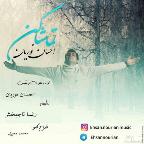 دانلود آهنگ تماشا کن از احسان نوریان