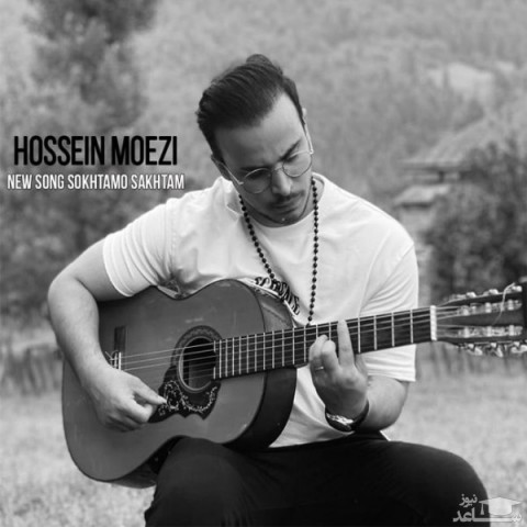 دانلود آهنگ سوختم و ساختم از حسین معزی