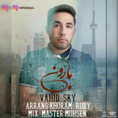 دانلود آهنگ بارون از وحید اسکای
