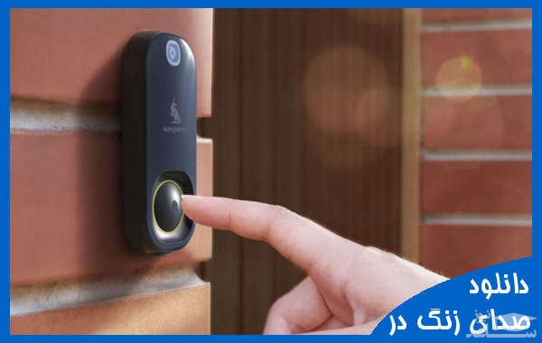 دانلود آهنگ زنگ در 2 از افکت صوتی اشیاء