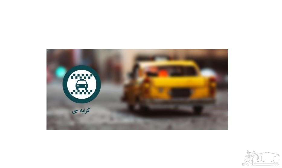 دانلود معرفی و آموزش کار با نرم افزار کرایه چی