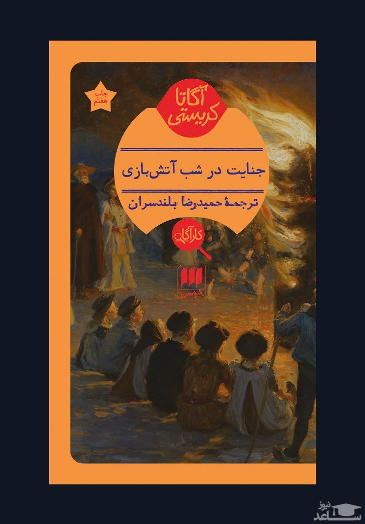 معرفی کتاب جنایت در شب آتش بازی اثر آگاتا کریستی