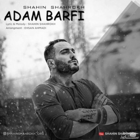 دانلود آهنگ آدم برفی از شاهین شاهرخ