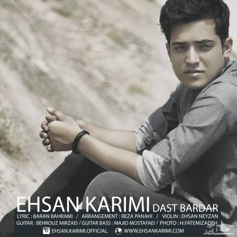 دانلود آهنگ دست بردار از احسان کریمی
