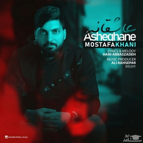 دانلود آهنگ عاشقانه از مصطفی خانی