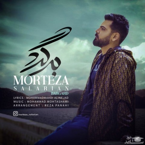 دانلود آهنگ برگرد از مرتضی سالاریان