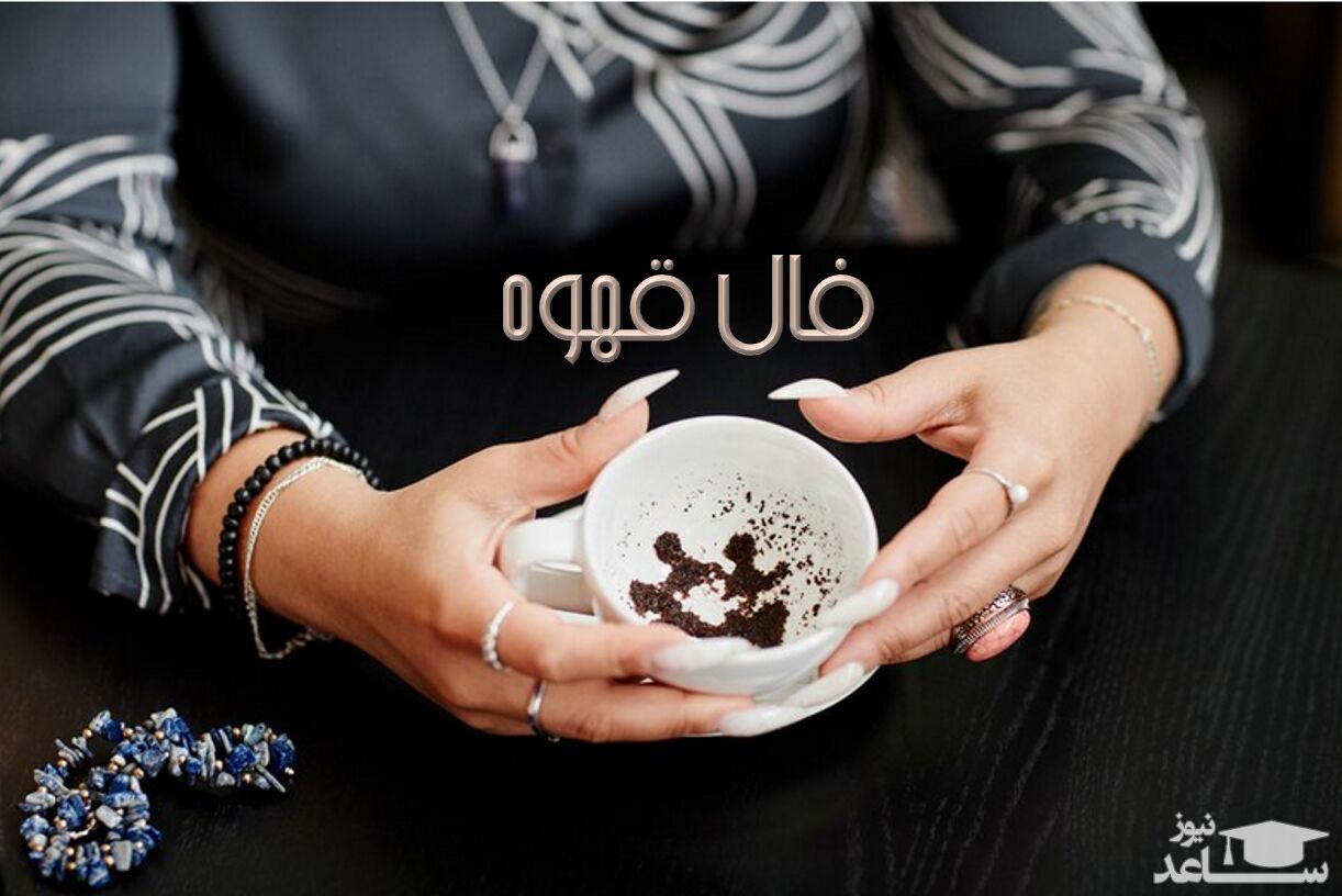فال قهوه روزانه با نشان امروز چهارشنبه 9 آذر 1401