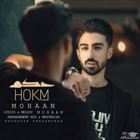 دانلود آهنگ حکم از محان