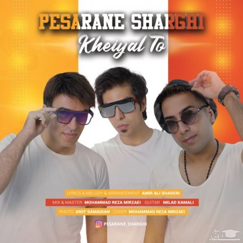 دانلود آهنگ خیال تو از پسران شرقی