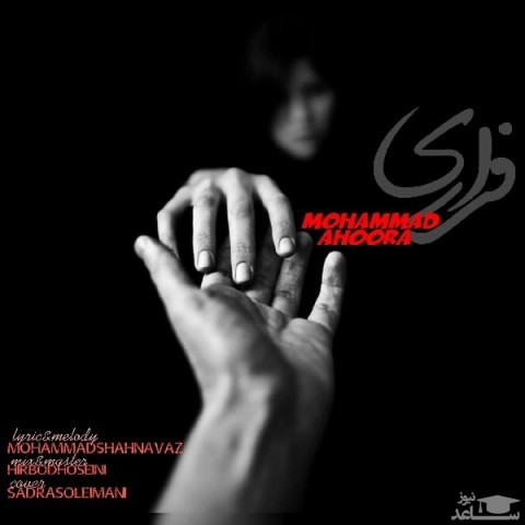 دانلود آهنگ فراری از محمد اهورا