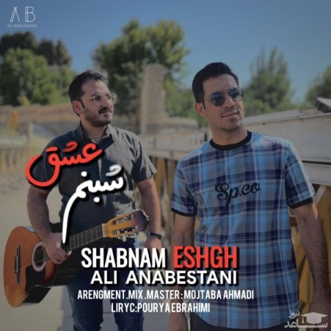 دانلود آهنگ شبنم عشق‬ از علی عنابستانی