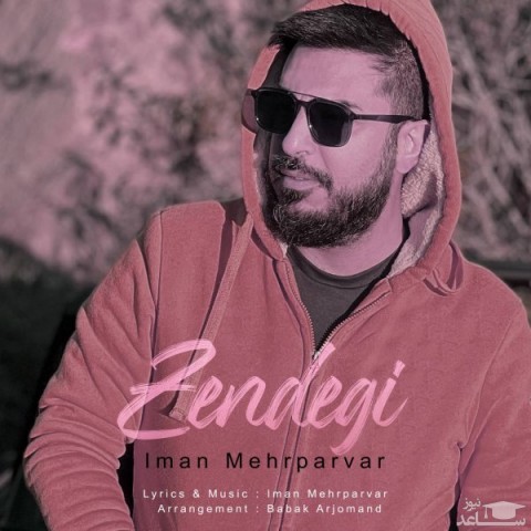 دانلود آهنگ زندگی از ایمان مهرپرور