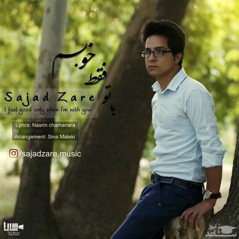 دانلود آهنگ با تو فقط خوبم از سجاد زارع