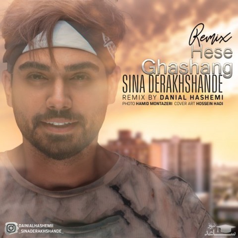 دانلود ریمیکس حس قشنگ از دانیال هاشمی