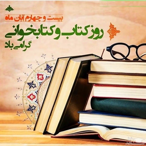 پوستر تبریک به مناسبت روز کتاب و کتابخوانی