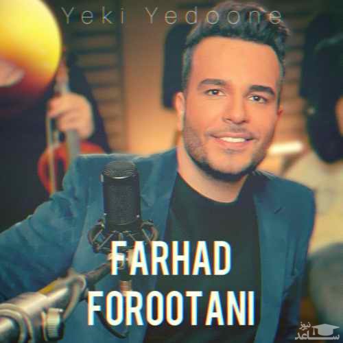 دانلود آهنگ یکی یک دونه از فرهاد فروتنی