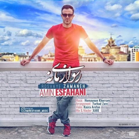 دانلود آهنگ رسوای زمانه از امین اصفهانی