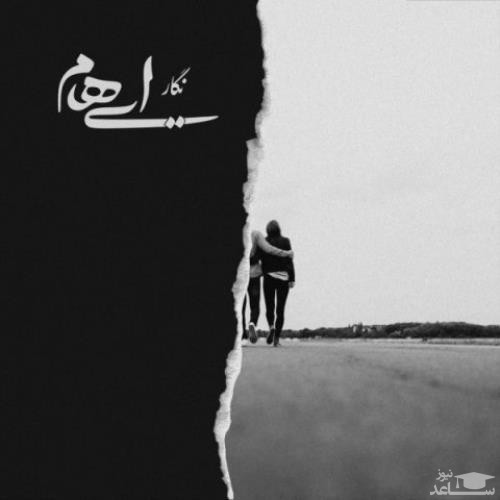 دانلود آهنگ نگار از ایهام