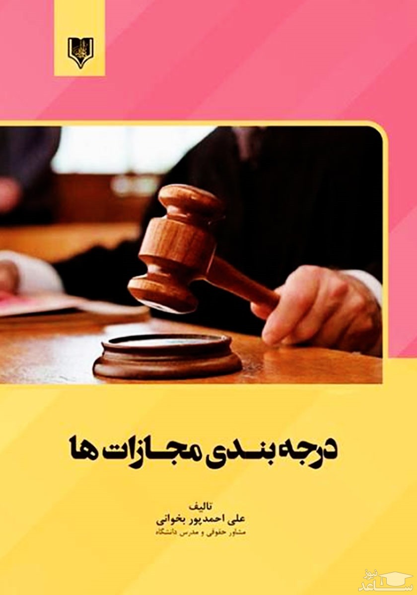 معرفی کتاب درجه بندی مجازات‌ها اثر علی احمدپور بخوانی