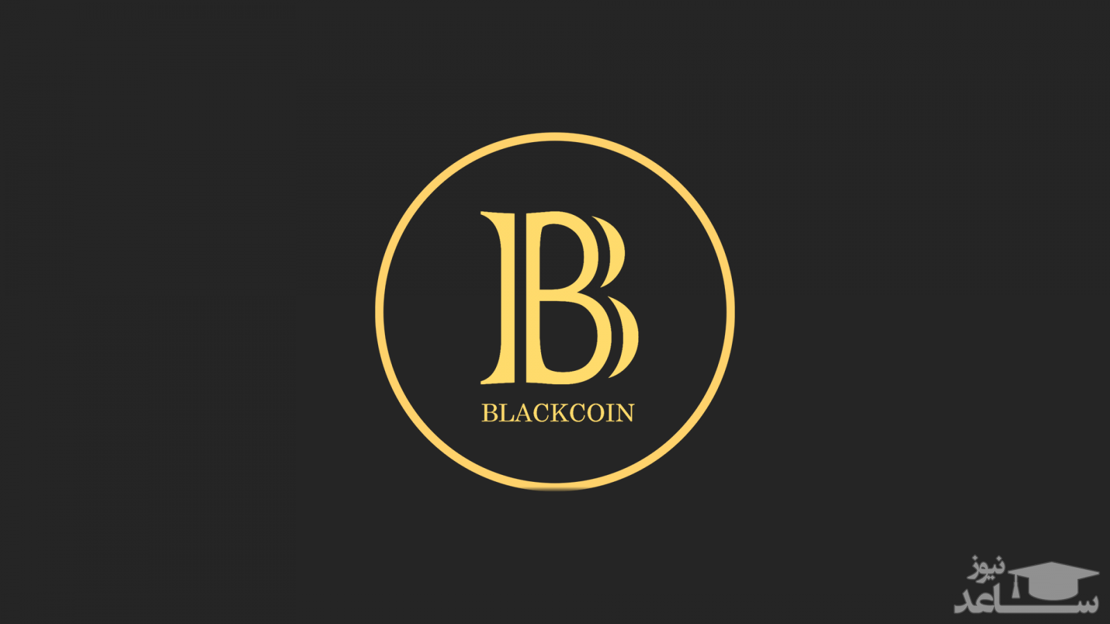 معرفی ارز دیجیتال بلک کوین BlackCoin