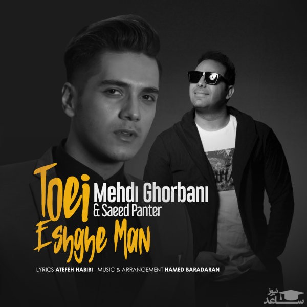 دانلود آهنگ تویی عشق من از سعید پانتر