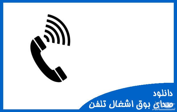 دانلود آهنگ بوق اشغال تلفن 2 از افکت صوتی اشیاء