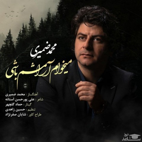 دانلود آهنگ می خوام آرامشم باشی از محمد ضمیری