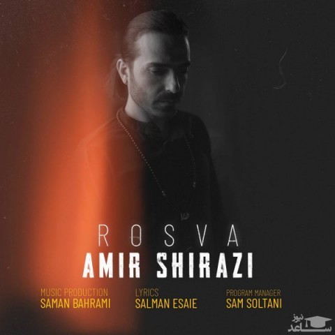 دانلود آهنگ رسوا از امیر شیرازی