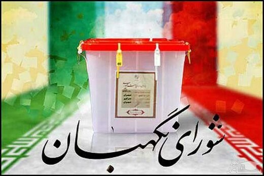 شورای نگهبان،صلاحیت عضومجلس خبرگان را برای نمایندگی مجلس رد کرد!