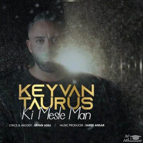 دانلود آهنگ کی مثل من از کیوان تارس