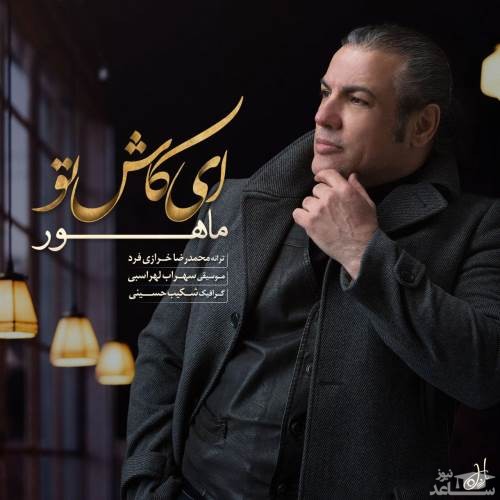 دانلود آهنگ ای کاش تو از ماهور