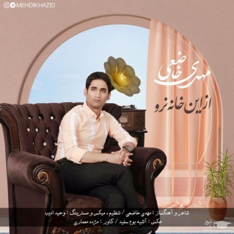 دانلود آهنگ از این خانه نرو از مهدی خاضعی