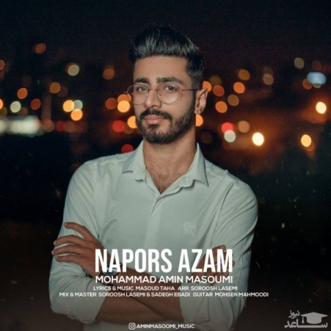 دانلود آهنگ نپرس ازم از محمد امین معصومی