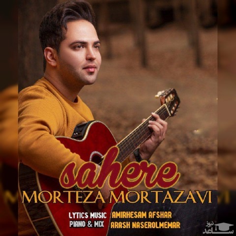 دانلود آهنگ ساحره از مرتضی مرتضوی