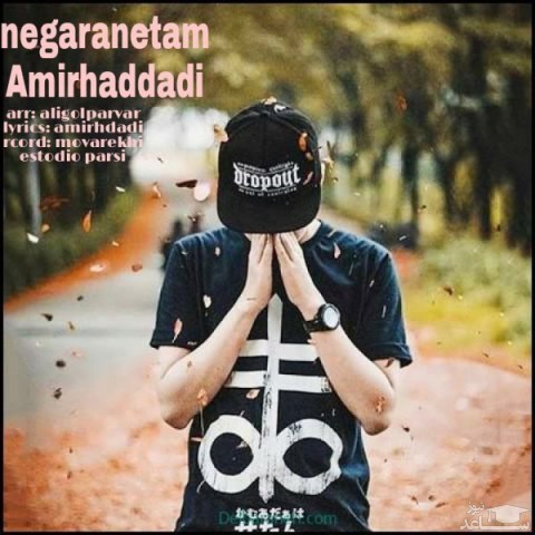 دانلود آهنگ نگرانتم از امیر حدادی