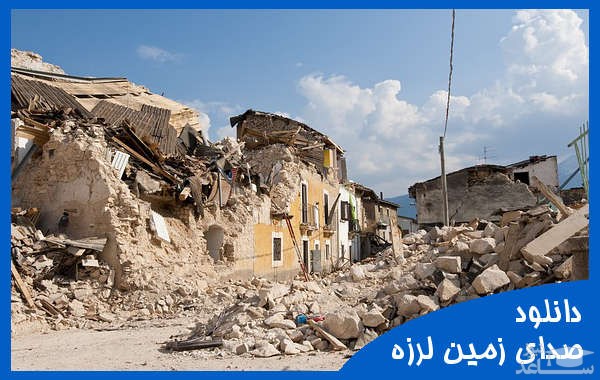 دانلود آهنگ زمین لرزه 1 از افکت صوتی طبیعت و محیط