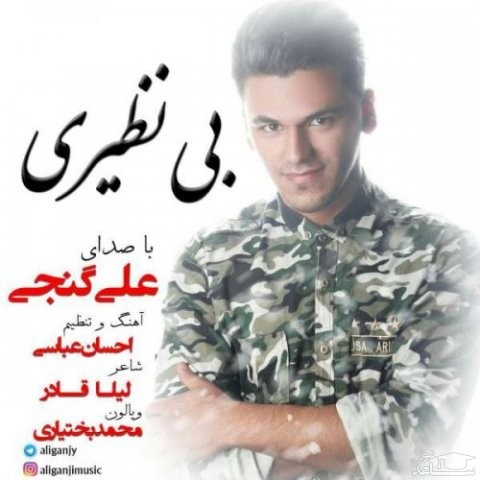 دانلود آهنگ بی نظیری از علی گنجی