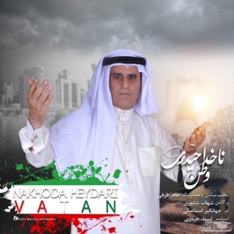 دانلود آهنگ وطن از ناخدا حیدری