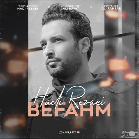 دانلود آهنگ بفهم از هادی رضایی